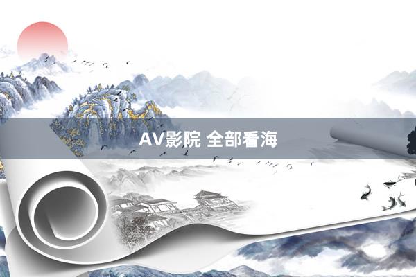 AV影院 全部看海