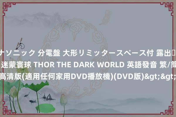 パナソニック 分電盤 大形リミッタースペース付 露出・半埋込両用形 雷神索爾 2 迷蒙寰球 THOR THE DARK WORLD 英語發音 繁/簡體汉文語言字幕高清版(適用任何家用DVD播放機)(DVD版)>>xyz軟體王，xyz 資訊工坊，xyz 軟體補給站，xyz 軟體之家，xyz狂东说念主>>遊戲、影片、音樂>>電影院縣片系列