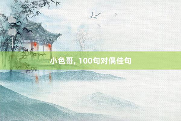 小色哥， 100句对偶佳句